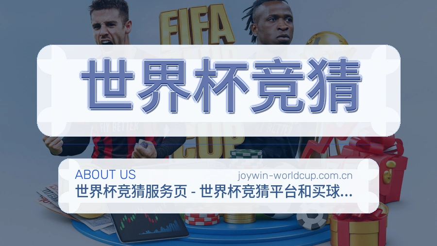 世界杯竞猜品牌说明与客服支持展示图