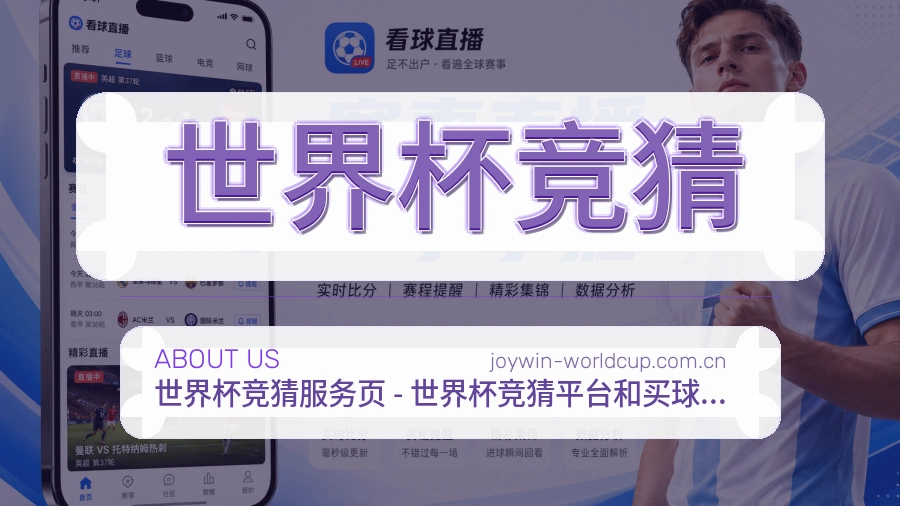 世界杯竞猜体育内容与服务