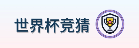 世界杯竞猜 Logo